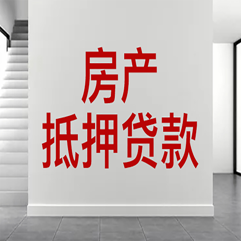 明光房屋抵押贷款年限|个人住房抵押贷款-具体需要多久