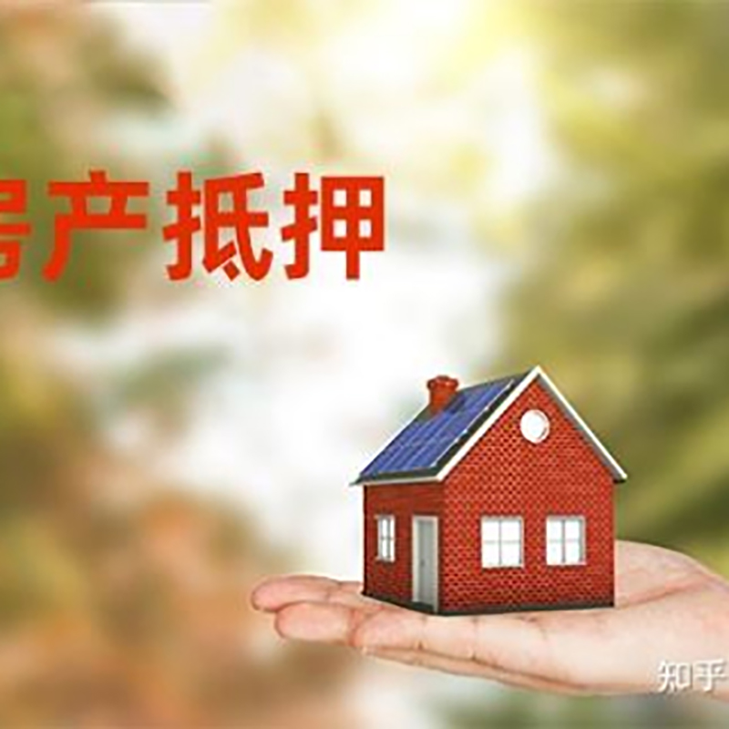 明光房屋抵押贷款利率|银行房产抵押贷款-可贷好多年