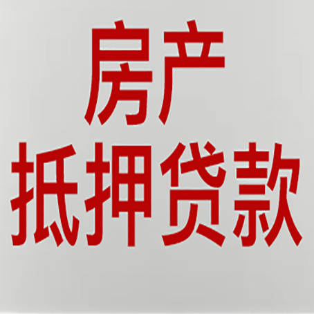 明光房子抵押贷款需要什么资料？