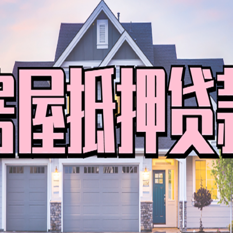 明光房产抵押贷款需要知道哪些内容？